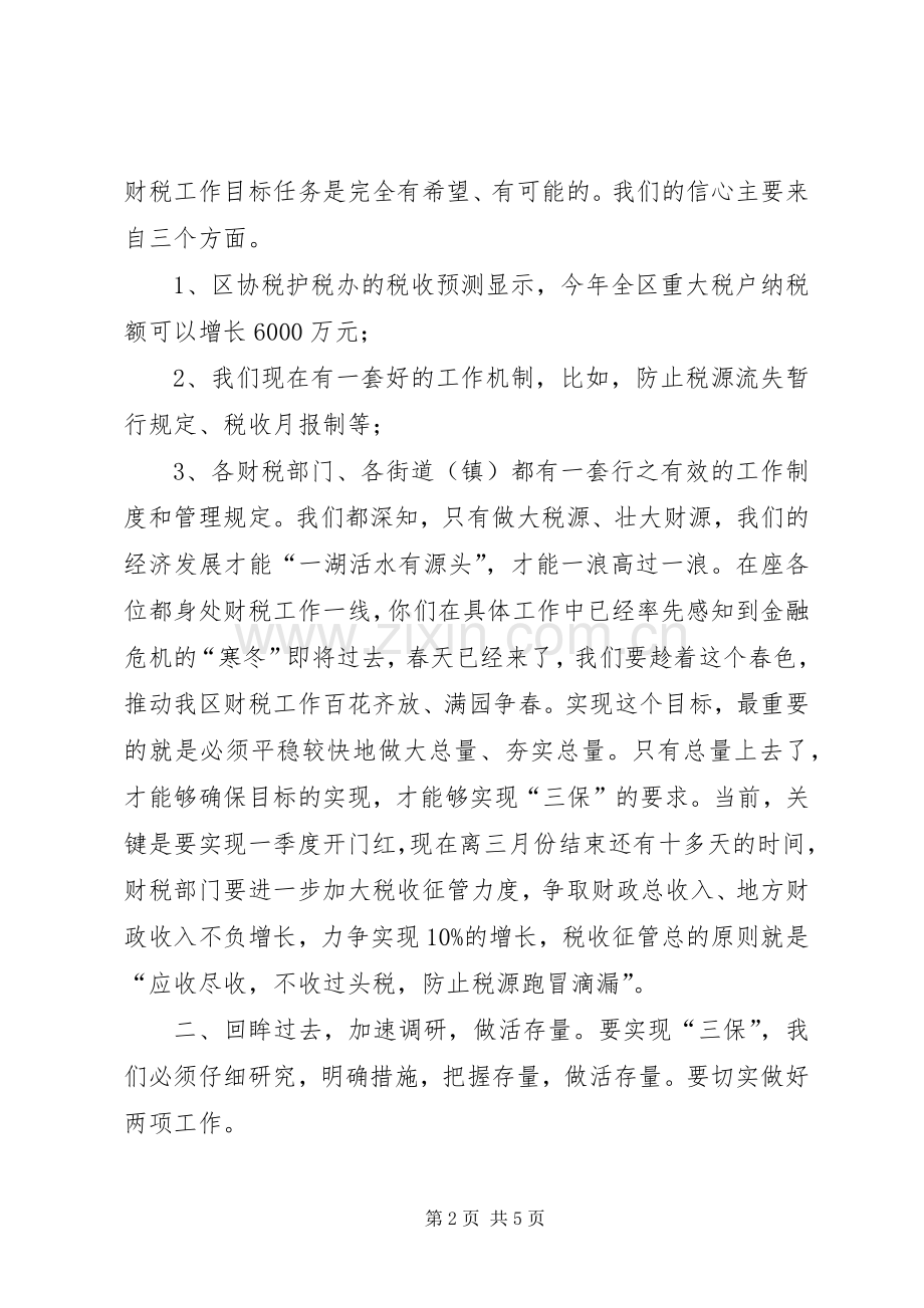 财税工作调度会上的讲话发言.docx_第2页