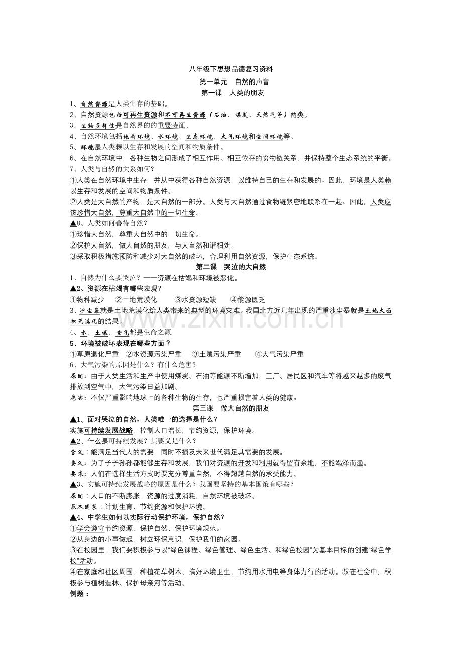 八年级下第一单元思想品德知识结构.doc_第1页