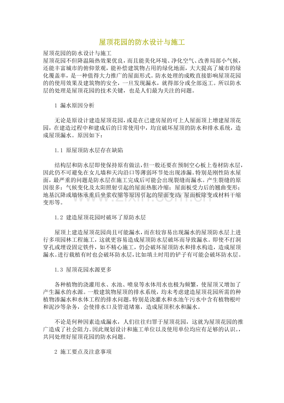 屋顶花园的防水设计与施工.doc_第1页