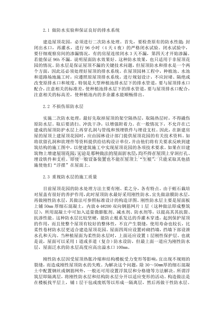 屋顶花园的防水设计与施工.doc_第2页