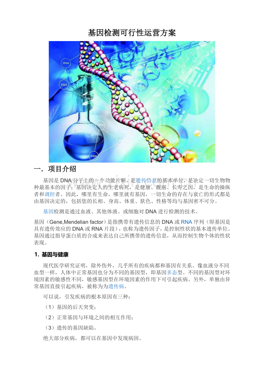 基因检测运营可行性方案.doc_第1页