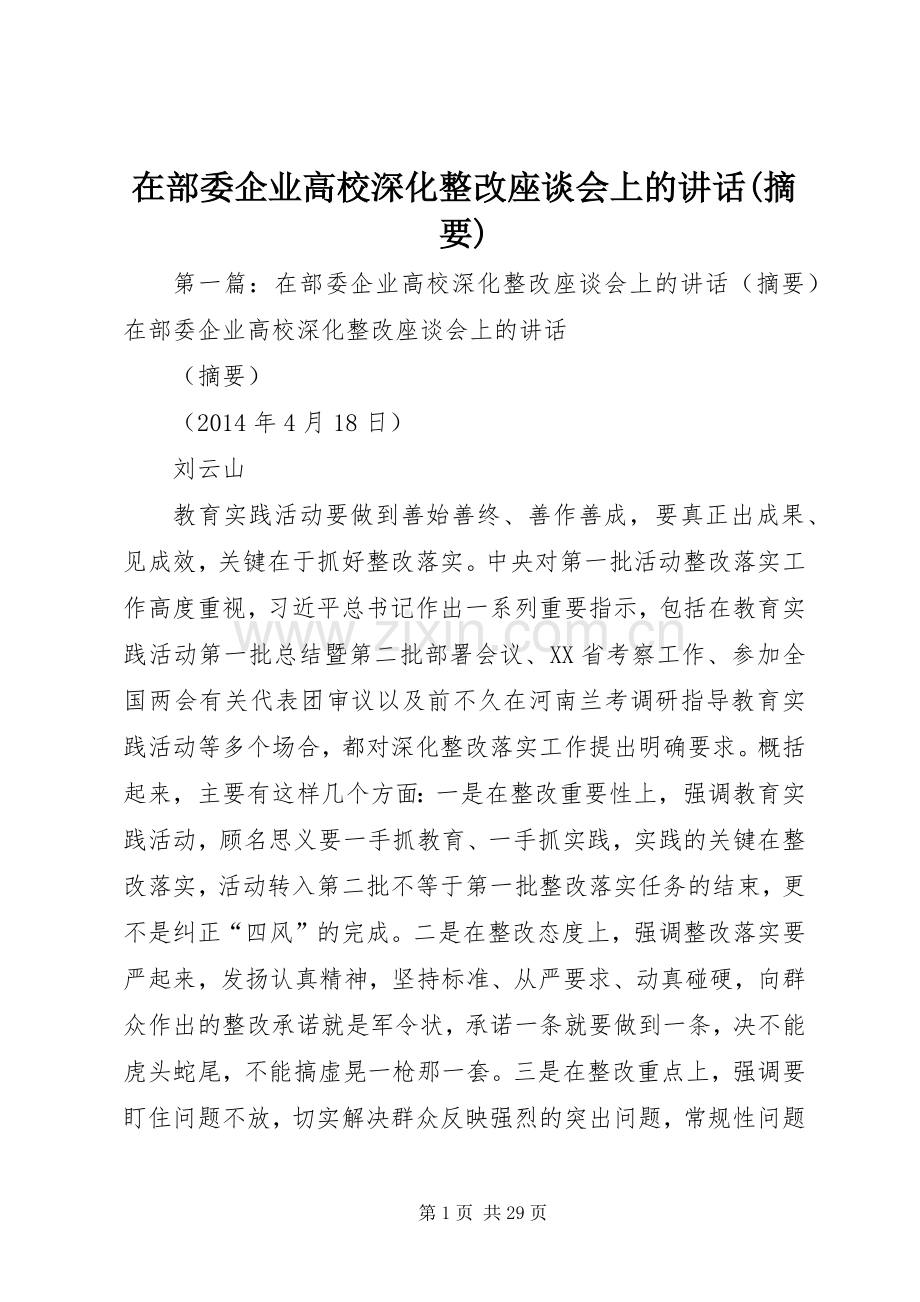 在部委企业高校深化整改座谈会上的讲话发言(摘要).docx_第1页