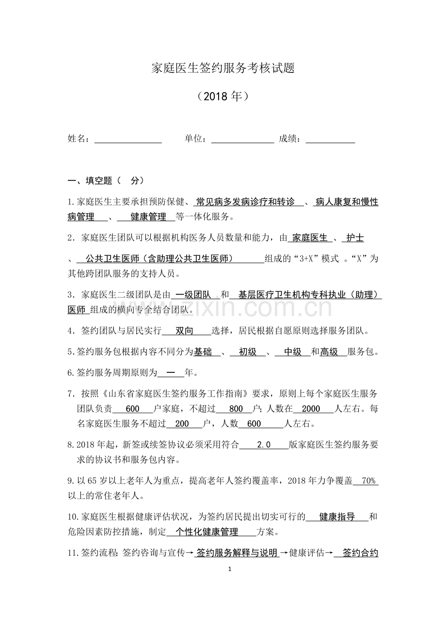 家庭医生签约试题(定稿).doc_第1页