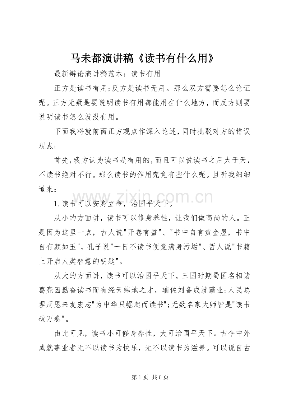 马未都致辞演讲稿《读书有什么用》.docx_第1页
