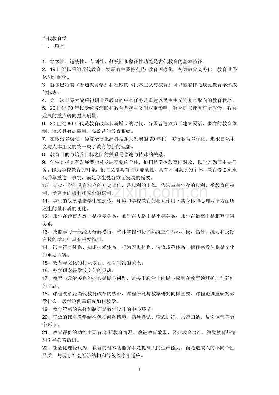 当代教育学.doc_第1页