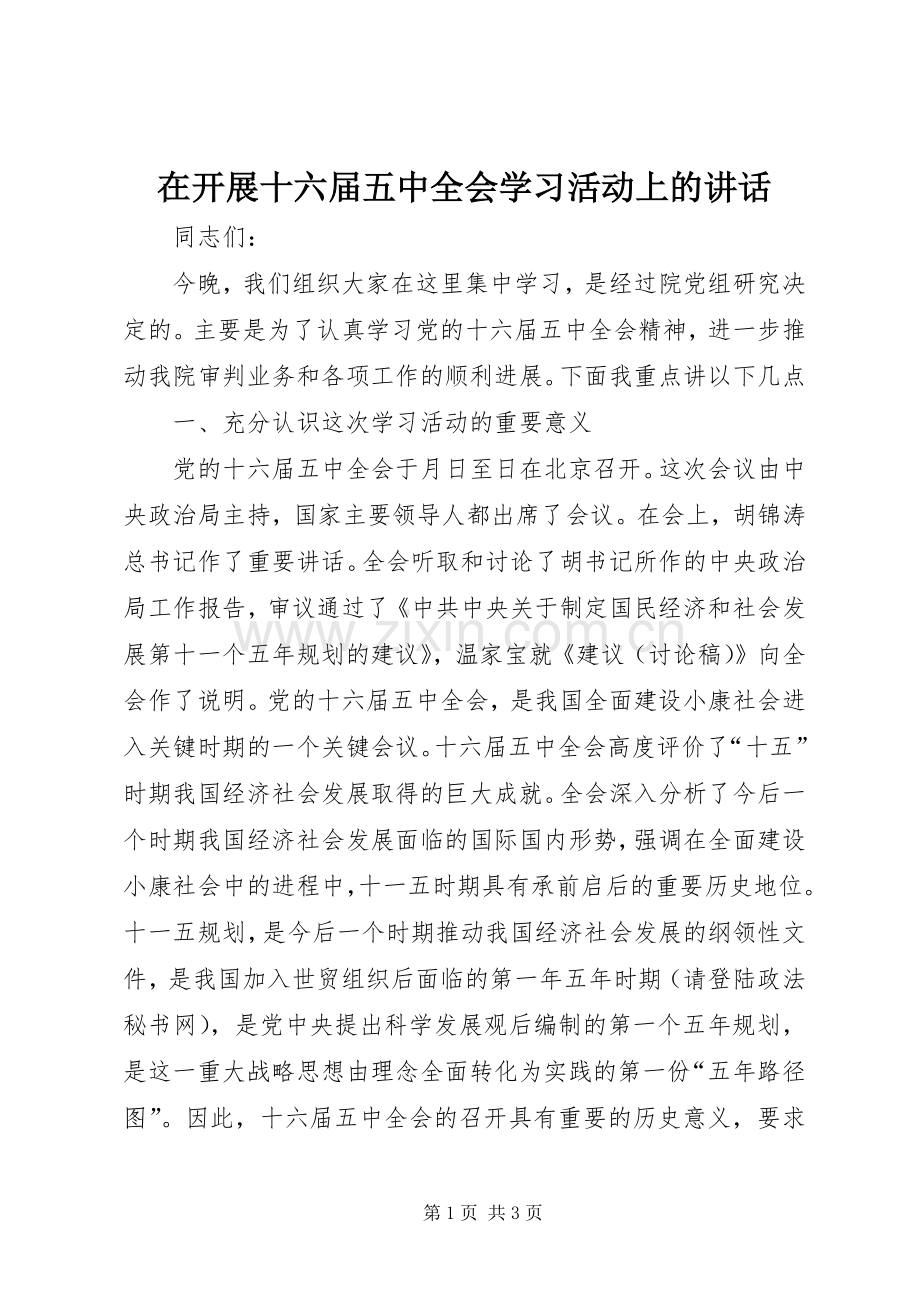 在开展十六届五中全会学习活动上的讲话发言.docx_第1页