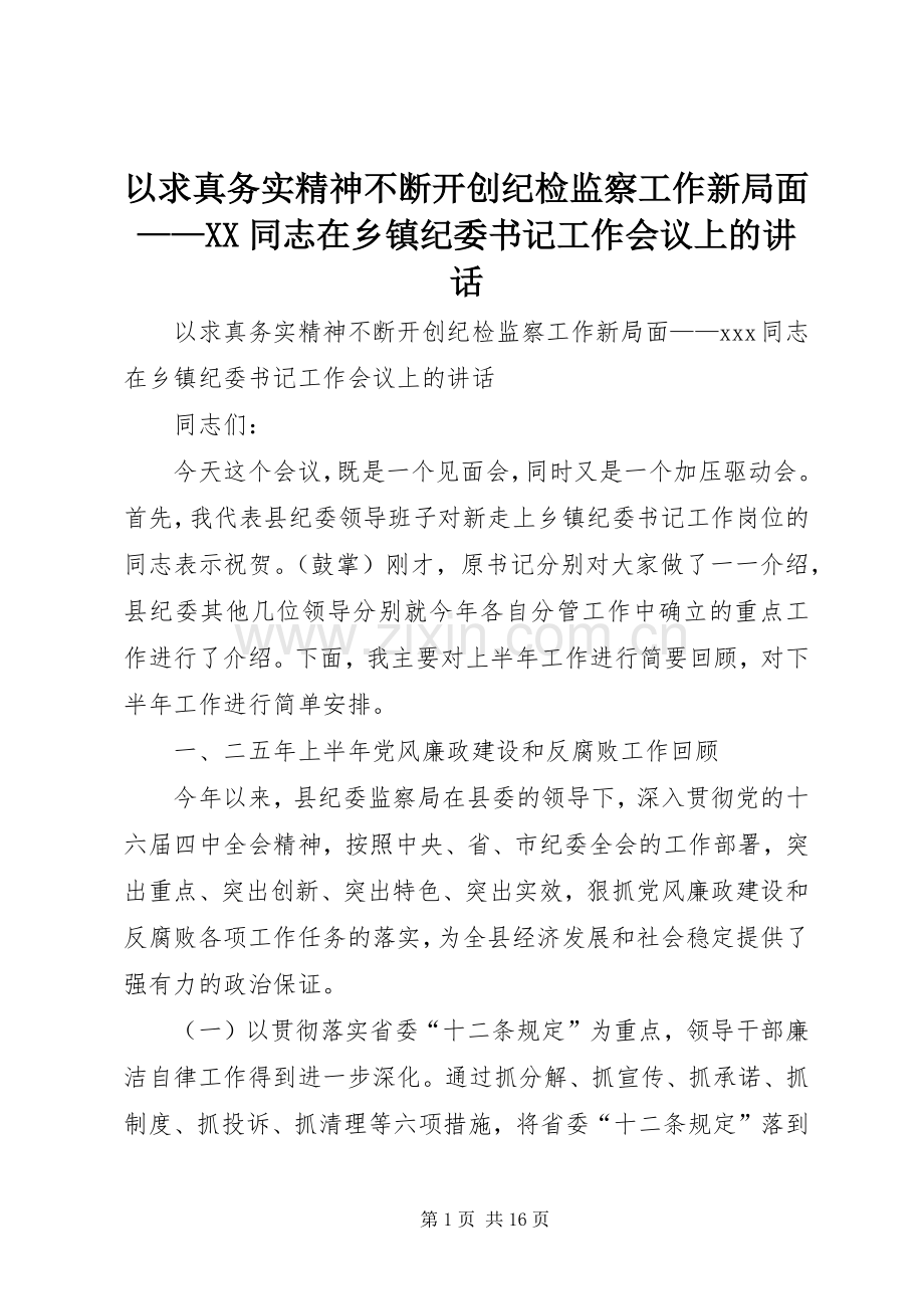 以求真务实精神不断开创纪检监察工作新局面——XX同志在乡镇纪委书记工作会议上的讲话发言.docx_第1页