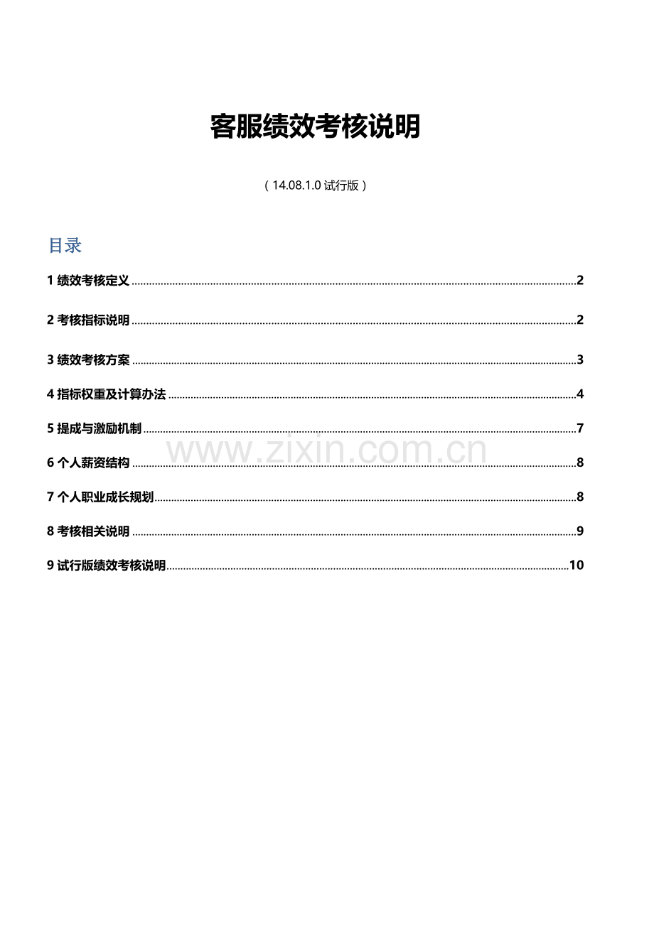 如何制定绩效考核及电商客服绩效制定参考.doc_第1页