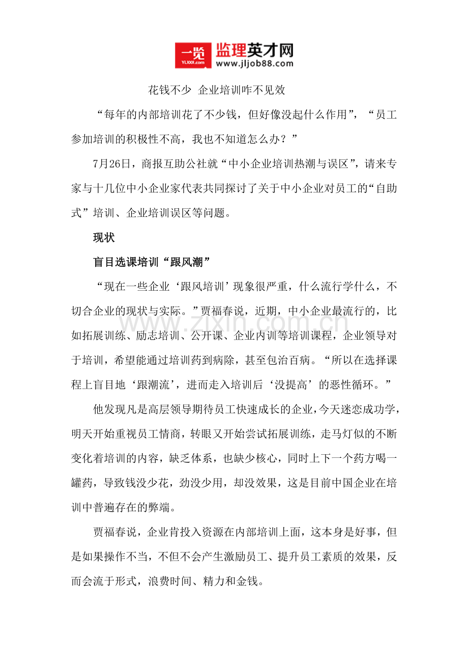 花钱不少 企业培训咋不见效.doc_第1页