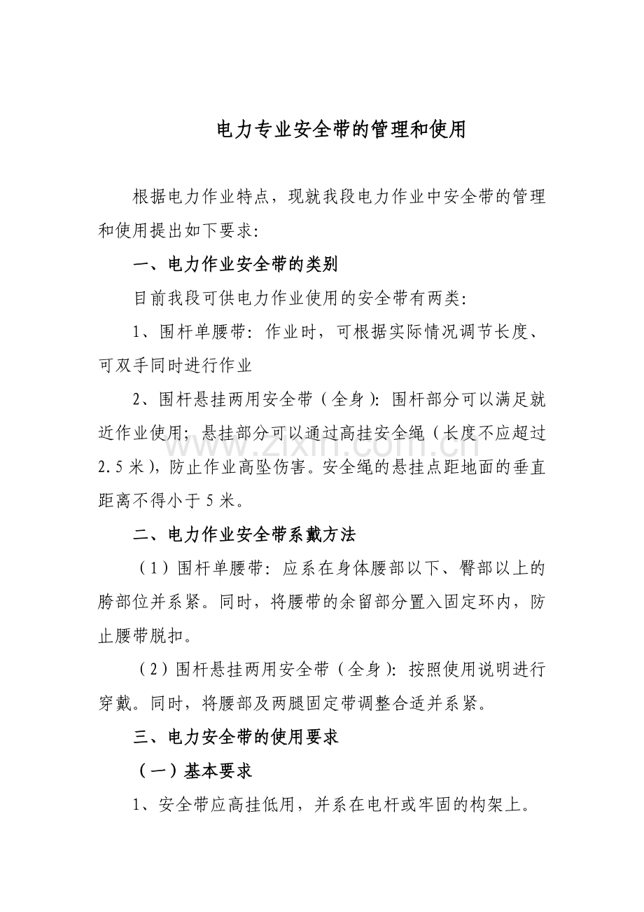电力专业安全带的管理和使用.doc_第1页