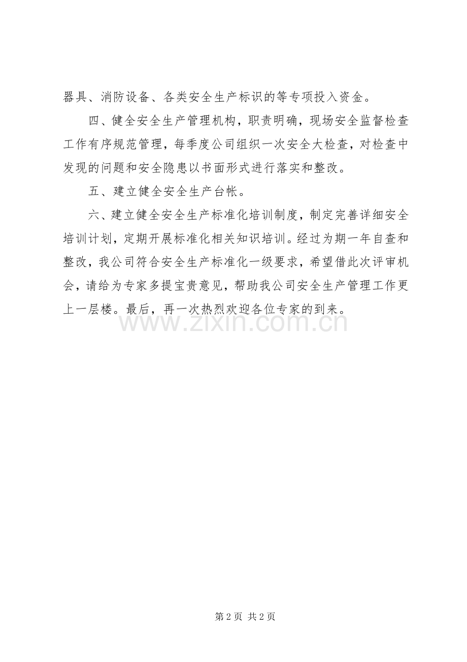 安全生产标准化会议讲话发言稿.docx_第2页