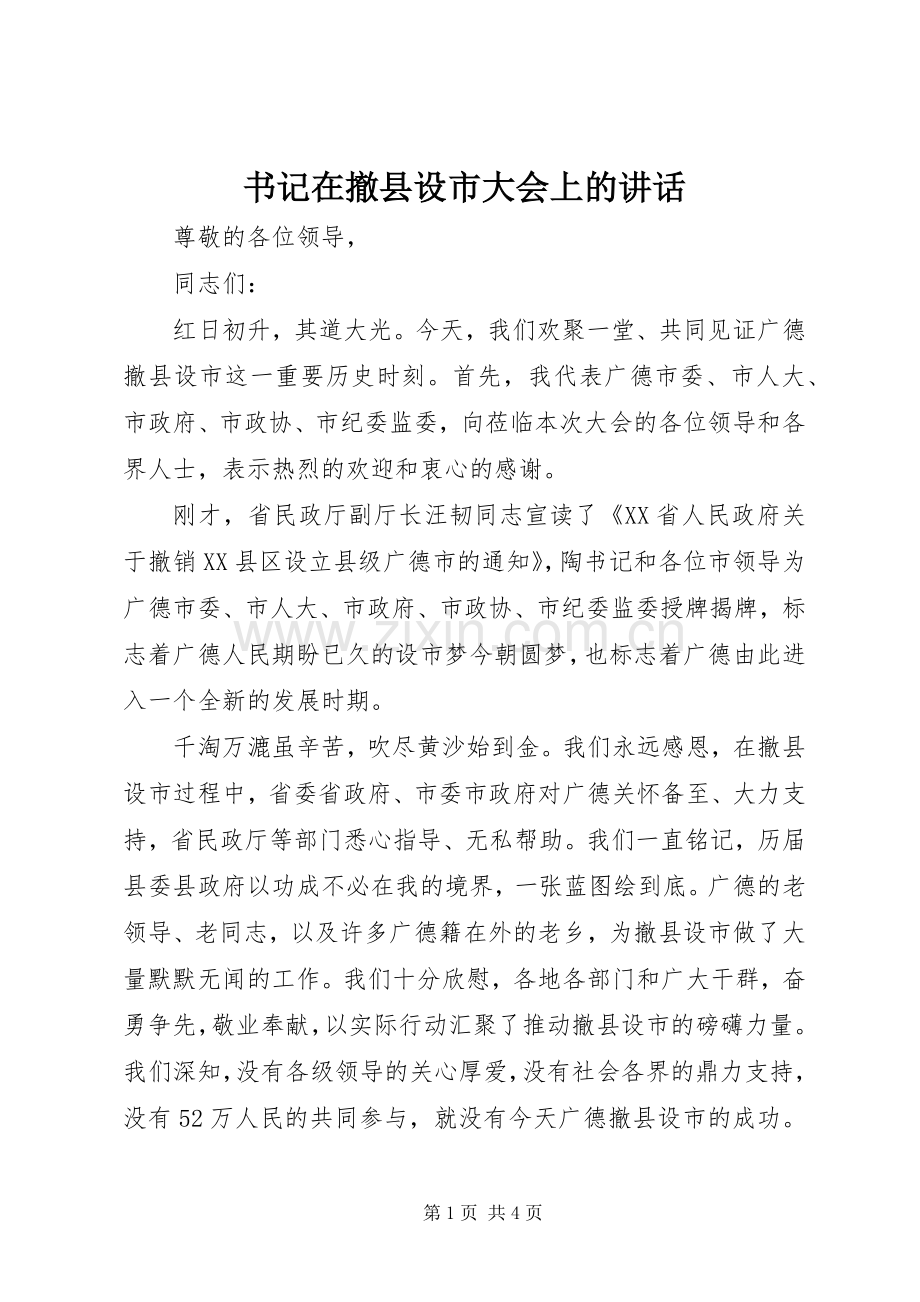 书记在撤县设市大会上的讲话发言.docx_第1页