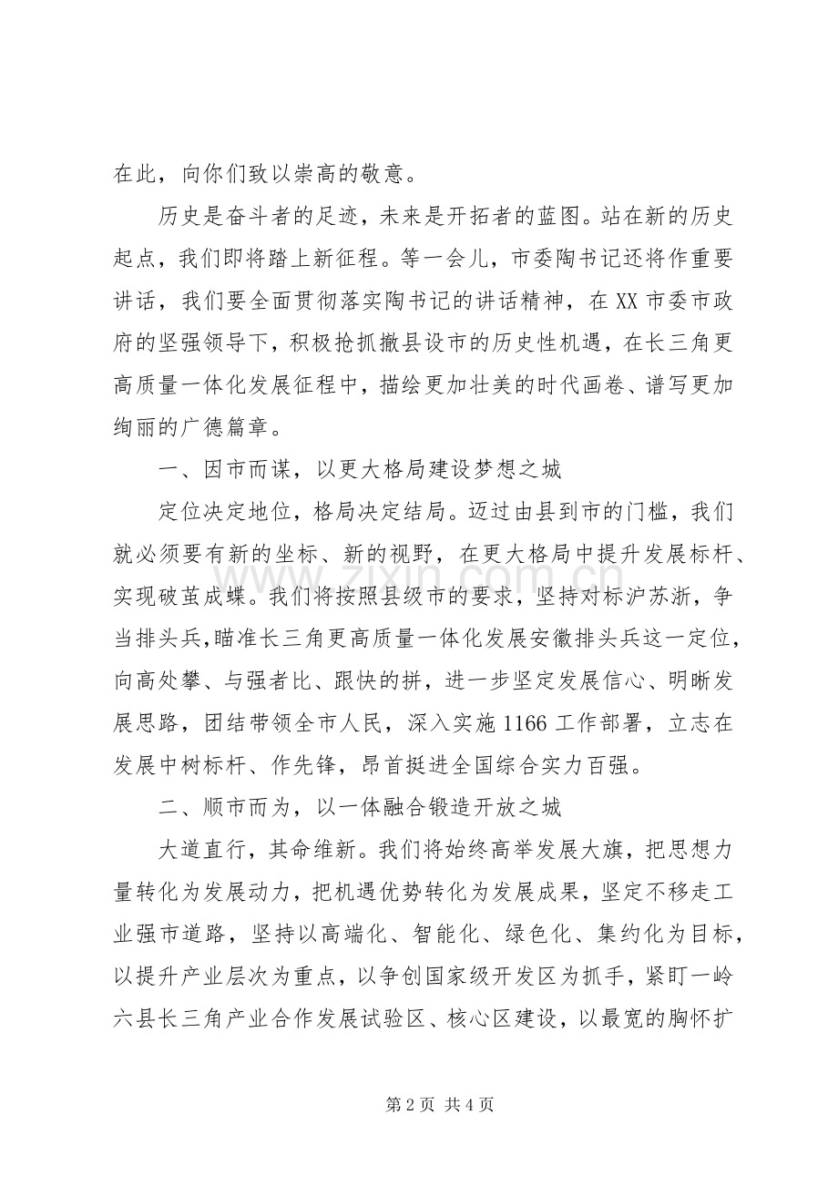 书记在撤县设市大会上的讲话发言.docx_第2页