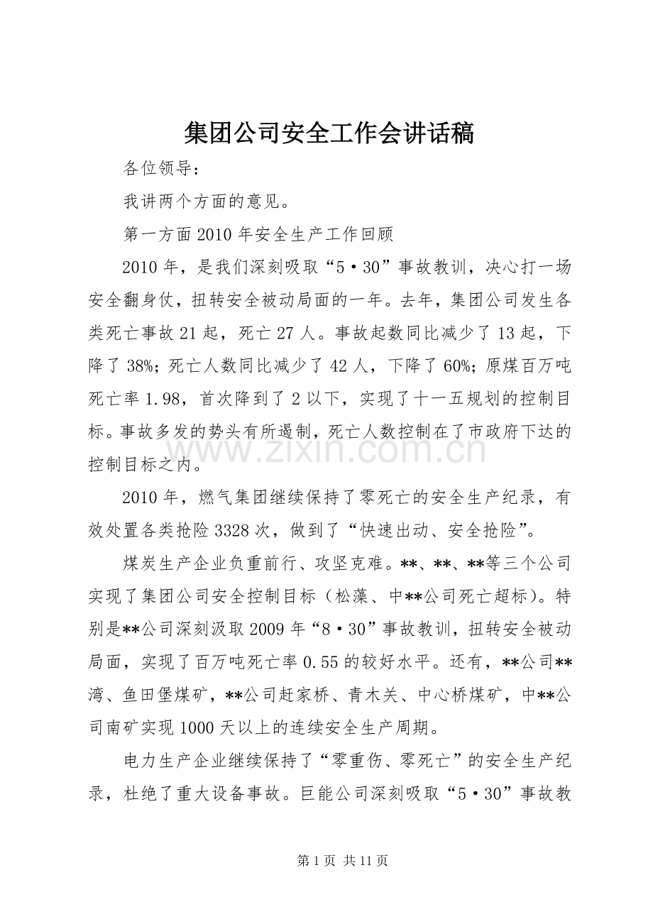 集团公司安全工作会讲话发言稿.docx_第1页