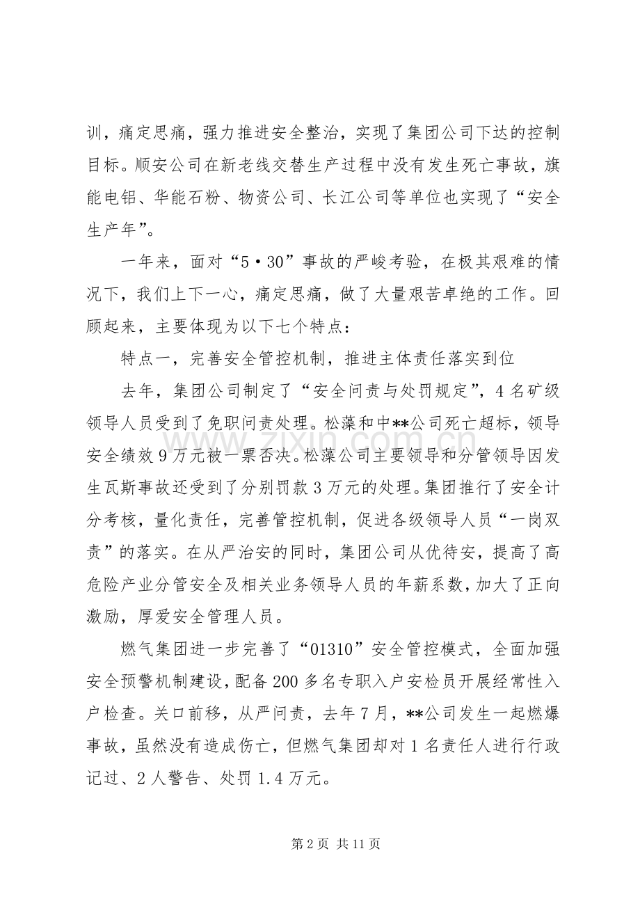 集团公司安全工作会讲话发言稿.docx_第2页