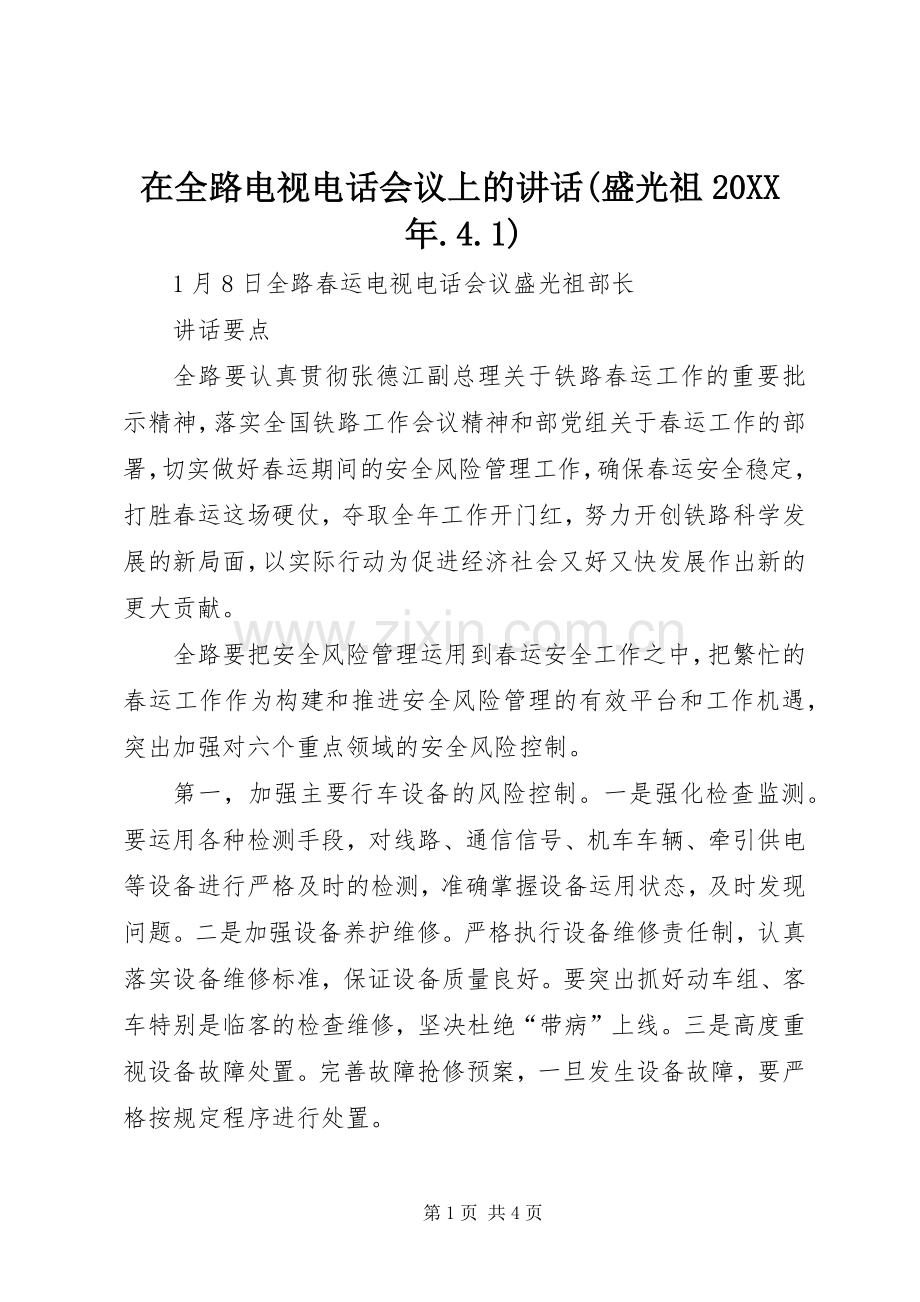 在全路电视电话会议上的讲话发言(盛光祖20XX年.4.1)(3).docx_第1页