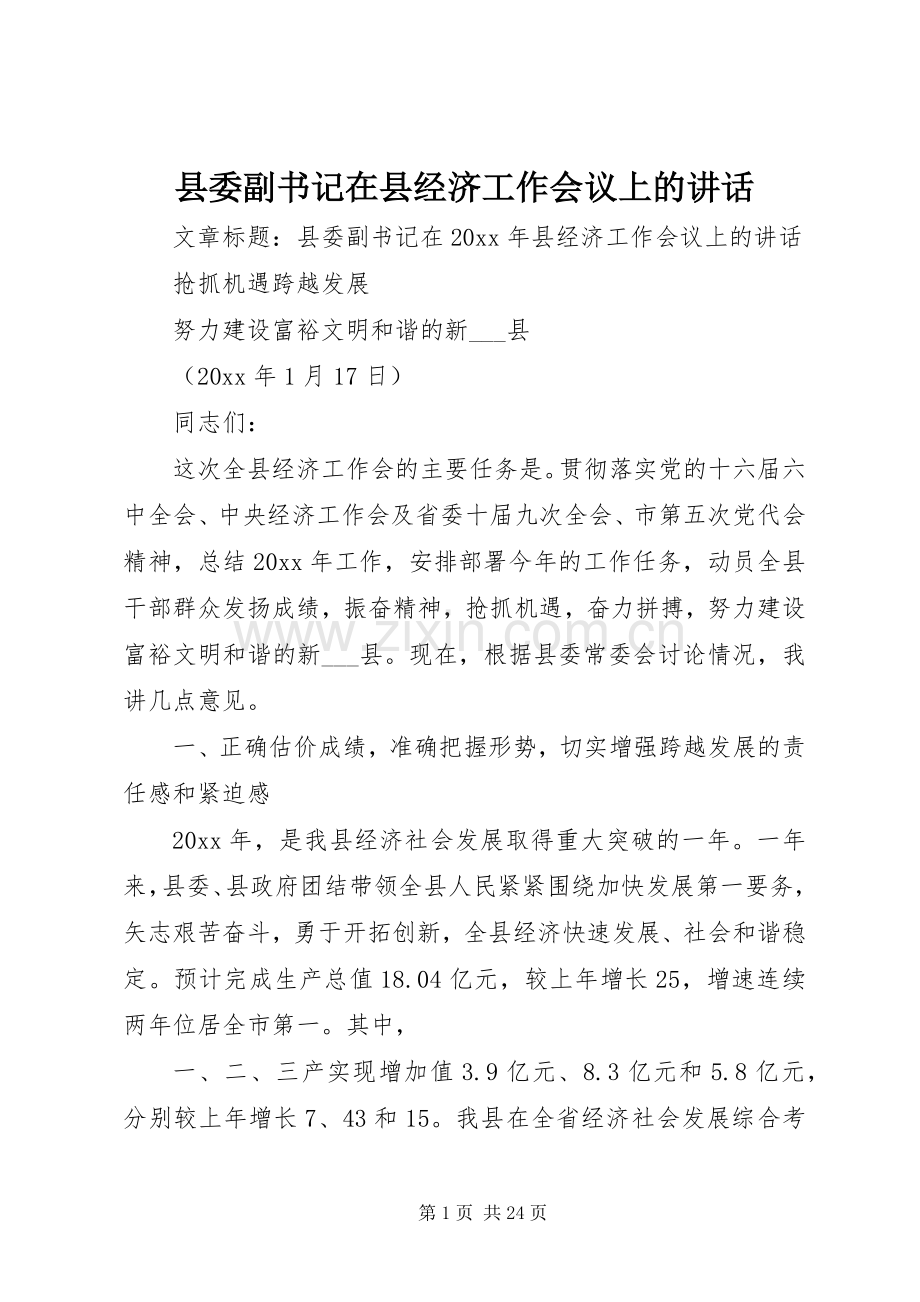 县委副书记在县经济工作会议上的讲话发言.docx_第1页