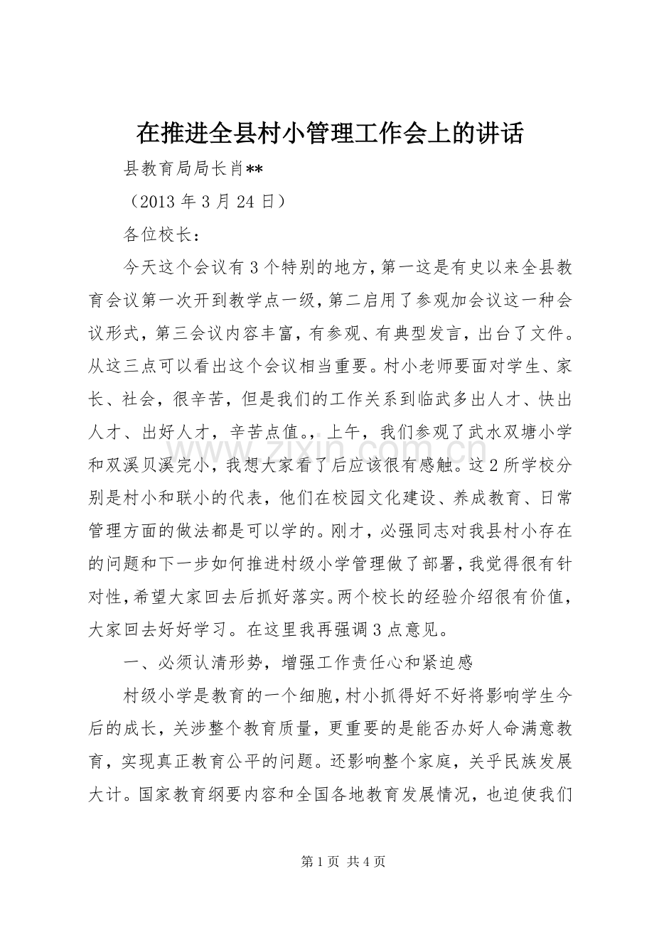 在推进全县村小管理工作会上的讲话发言.docx_第1页