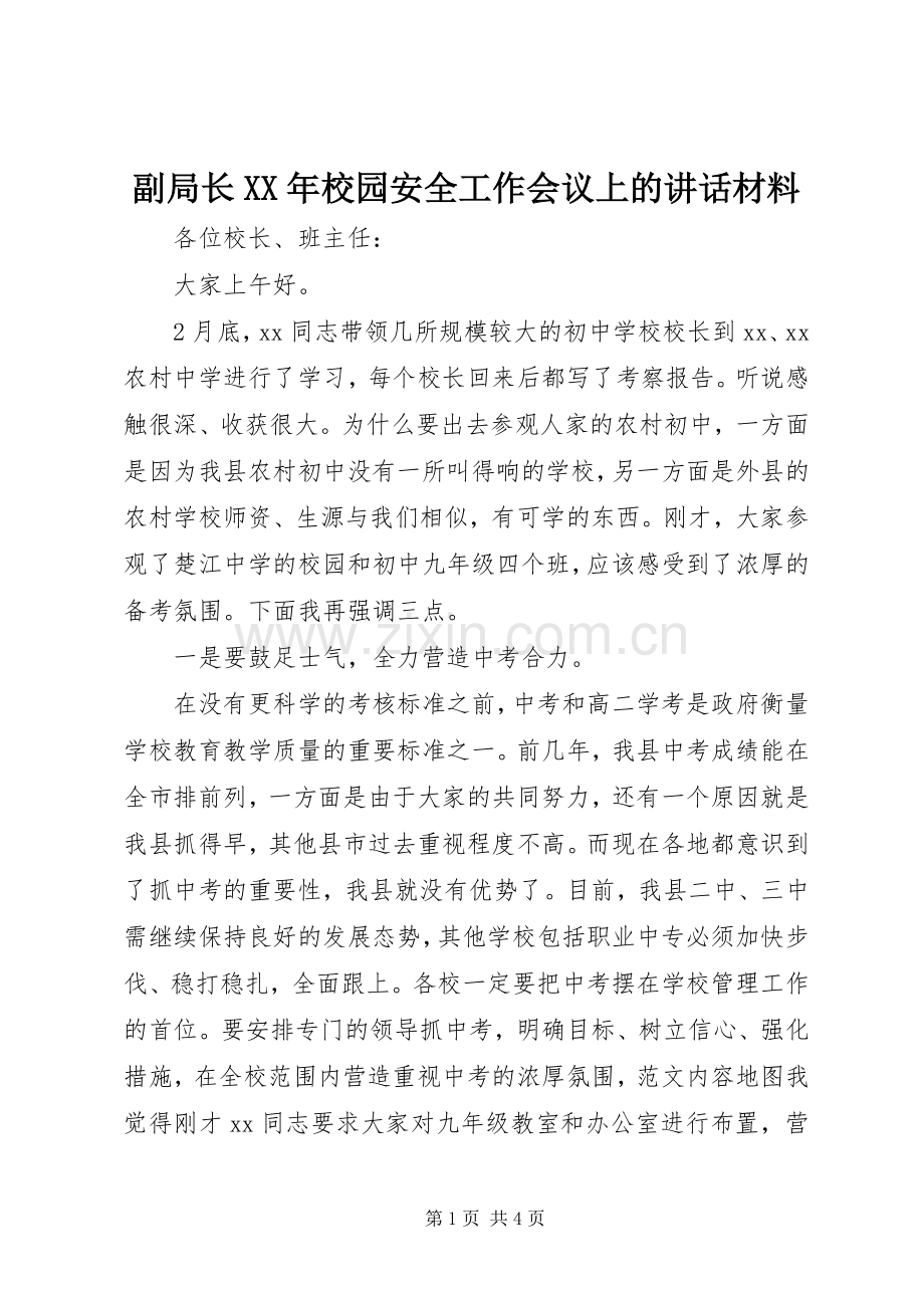 副局长XX年校园安全工作会议上的讲话.docx_第1页
