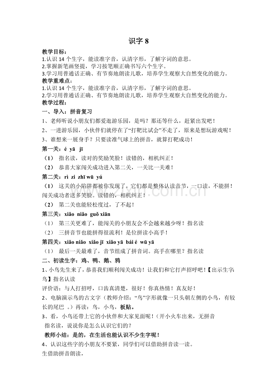 识字8 鸡鸭鹅.doc_第1页