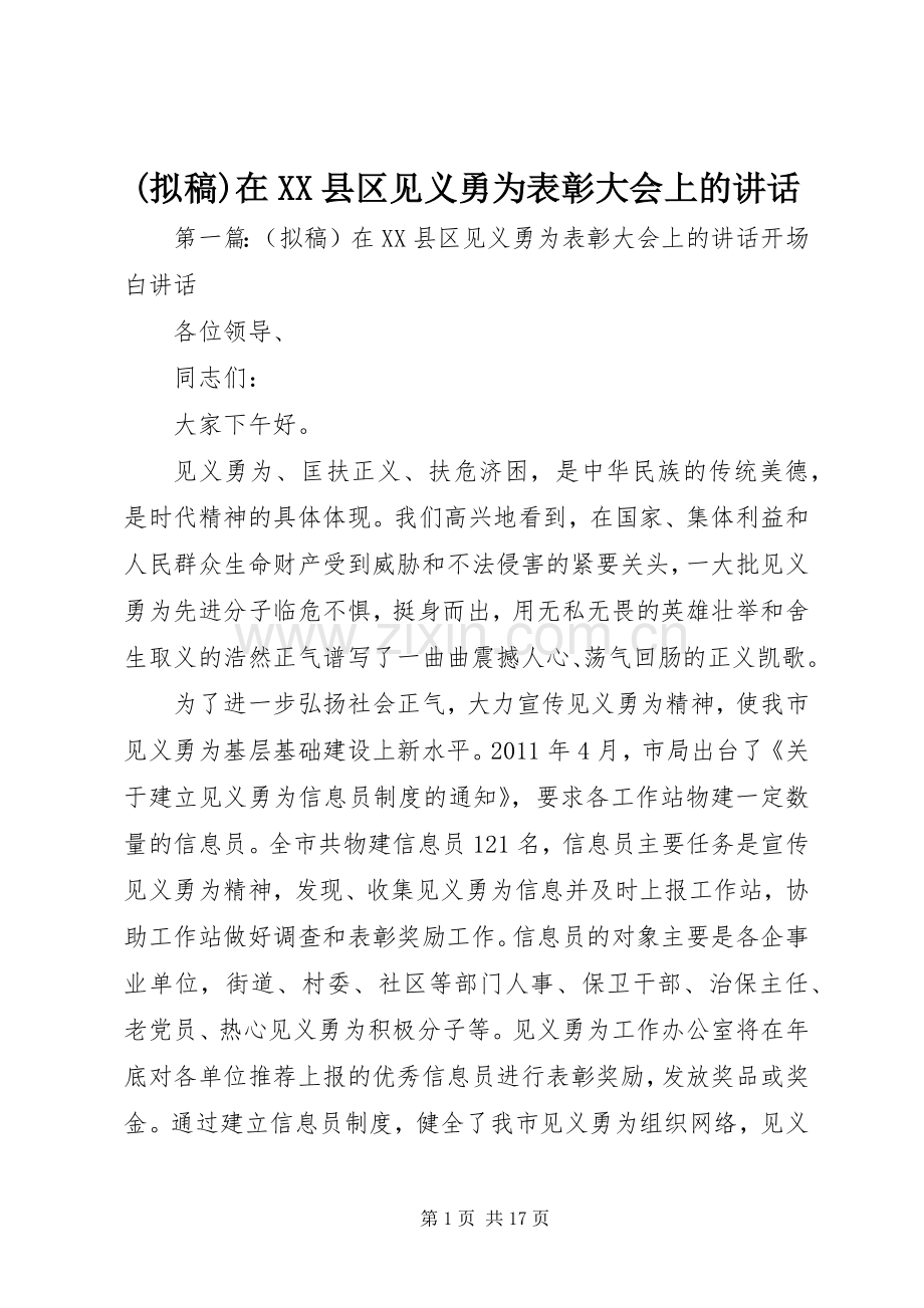 (拟稿)在XX县区见义勇为表彰大会上的讲话发言.docx_第1页