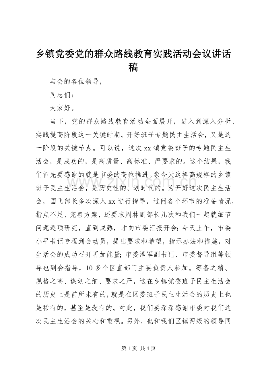 乡镇党委党的群众路线教育实践活动会议讲话发言稿.docx_第1页