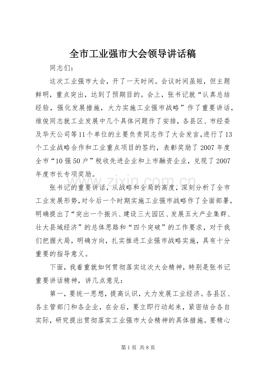 全市工业强市大会领导讲话发言稿.docx_第1页