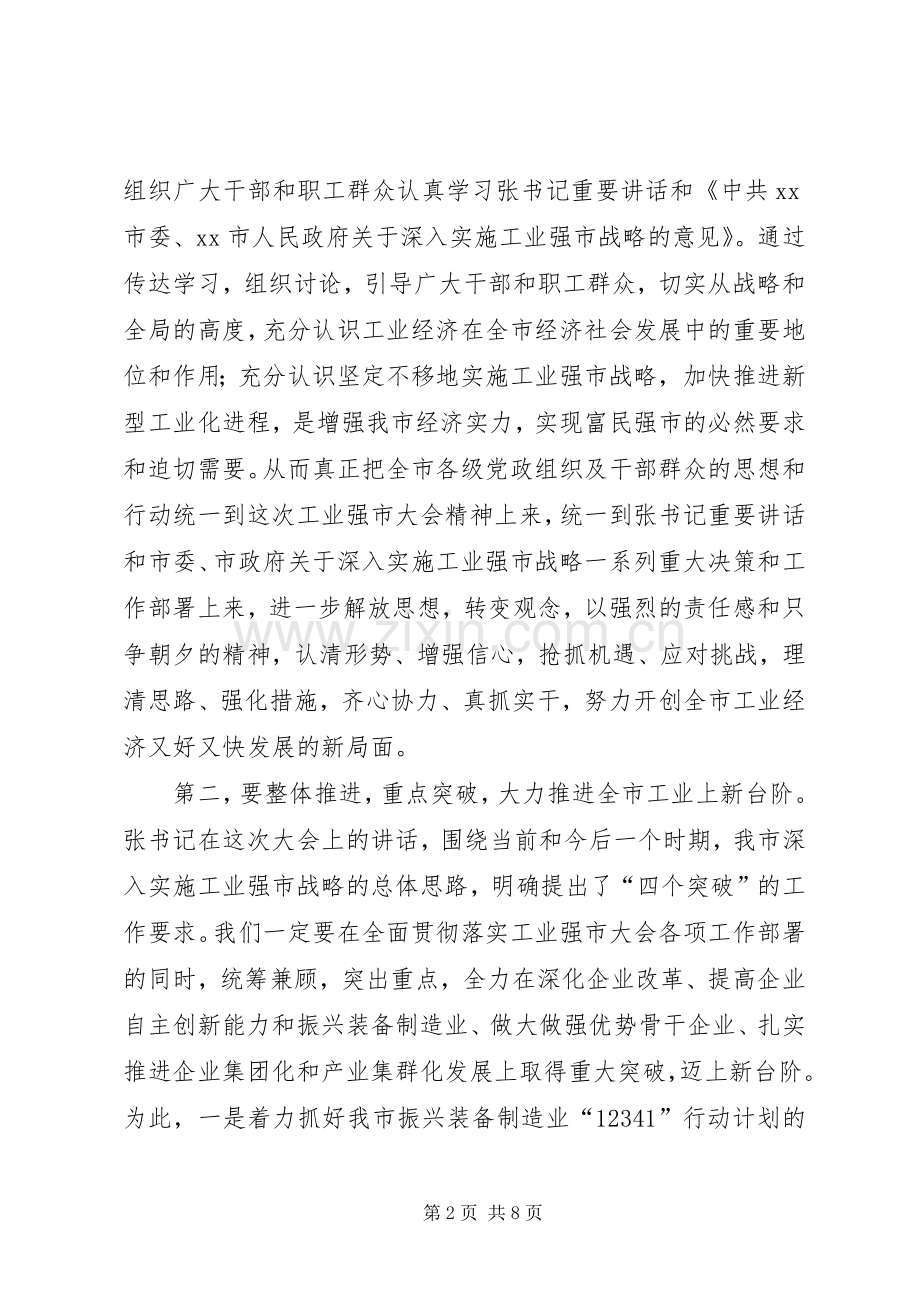 全市工业强市大会领导讲话发言稿.docx_第2页