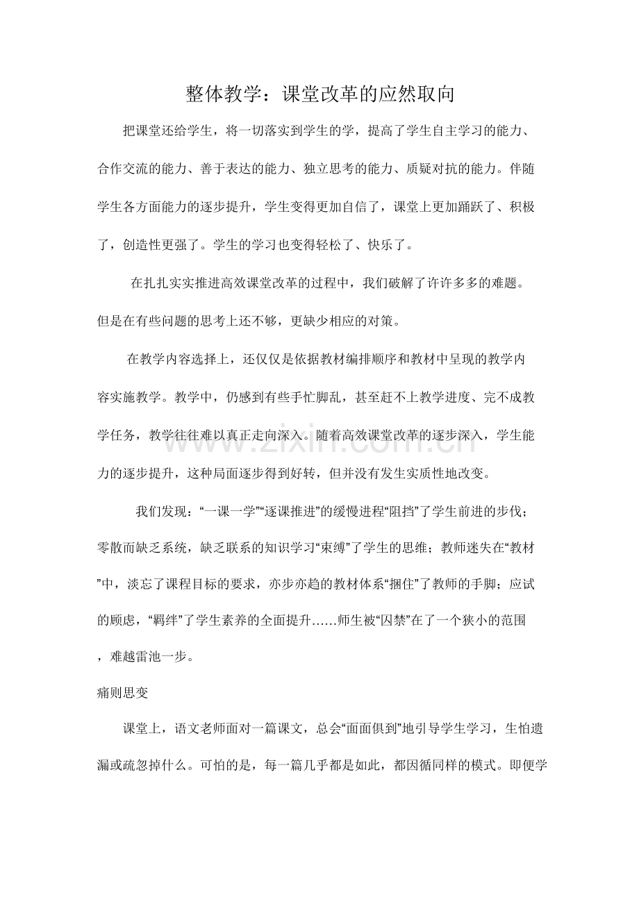 付奕：整体教学：课堂改革的应然取向.doc_第1页