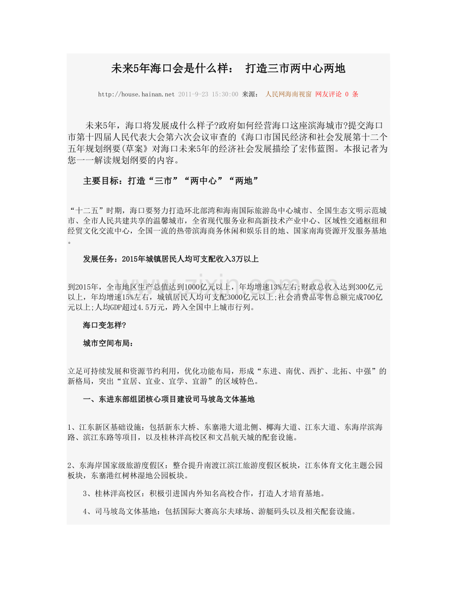 未来5年海口会是什么样：打造三市两中心两地.doc_第1页