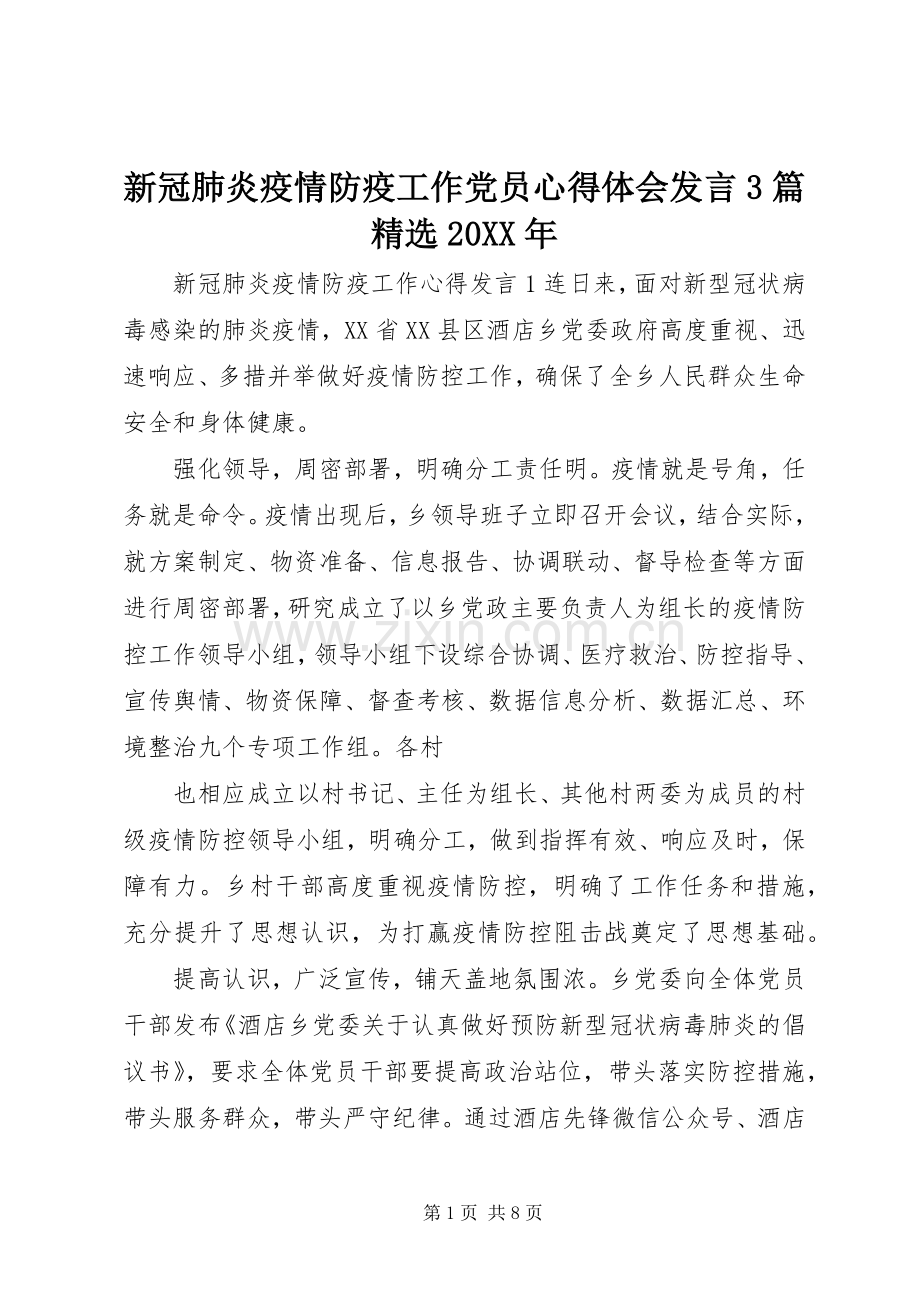 新冠肺炎疫情防疫工作党员心得体会发言稿3篇20XX年.docx_第1页