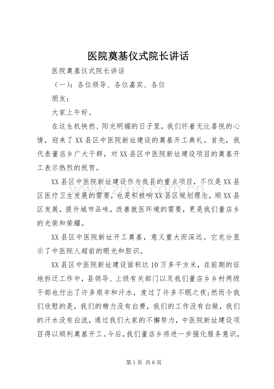 医院奠基仪式院长讲话发言.docx_第1页