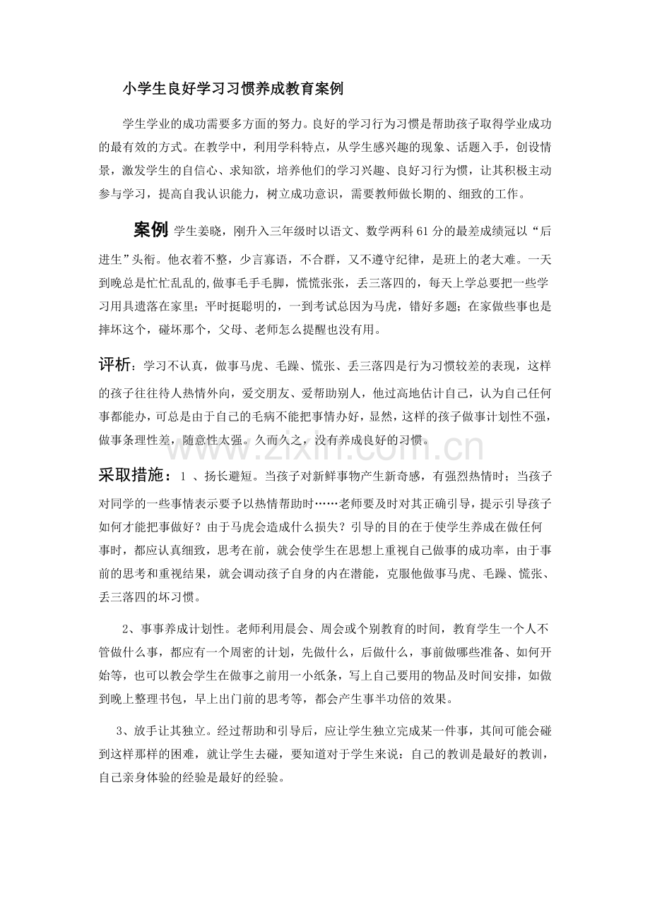 小学生良好学习习惯养成教育案例.doc_第1页