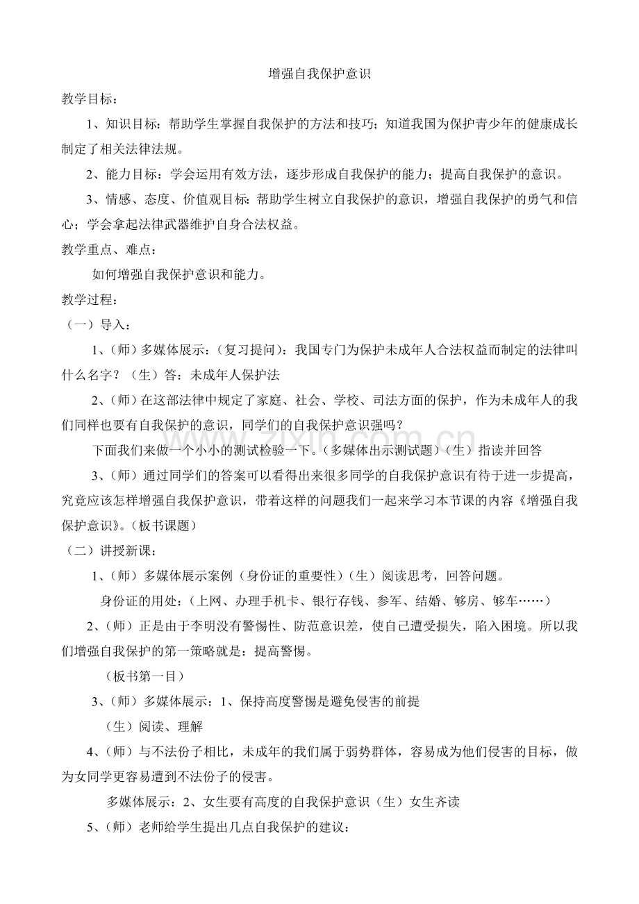 《增强自我保护意识》教学设计与反思.doc_第1页