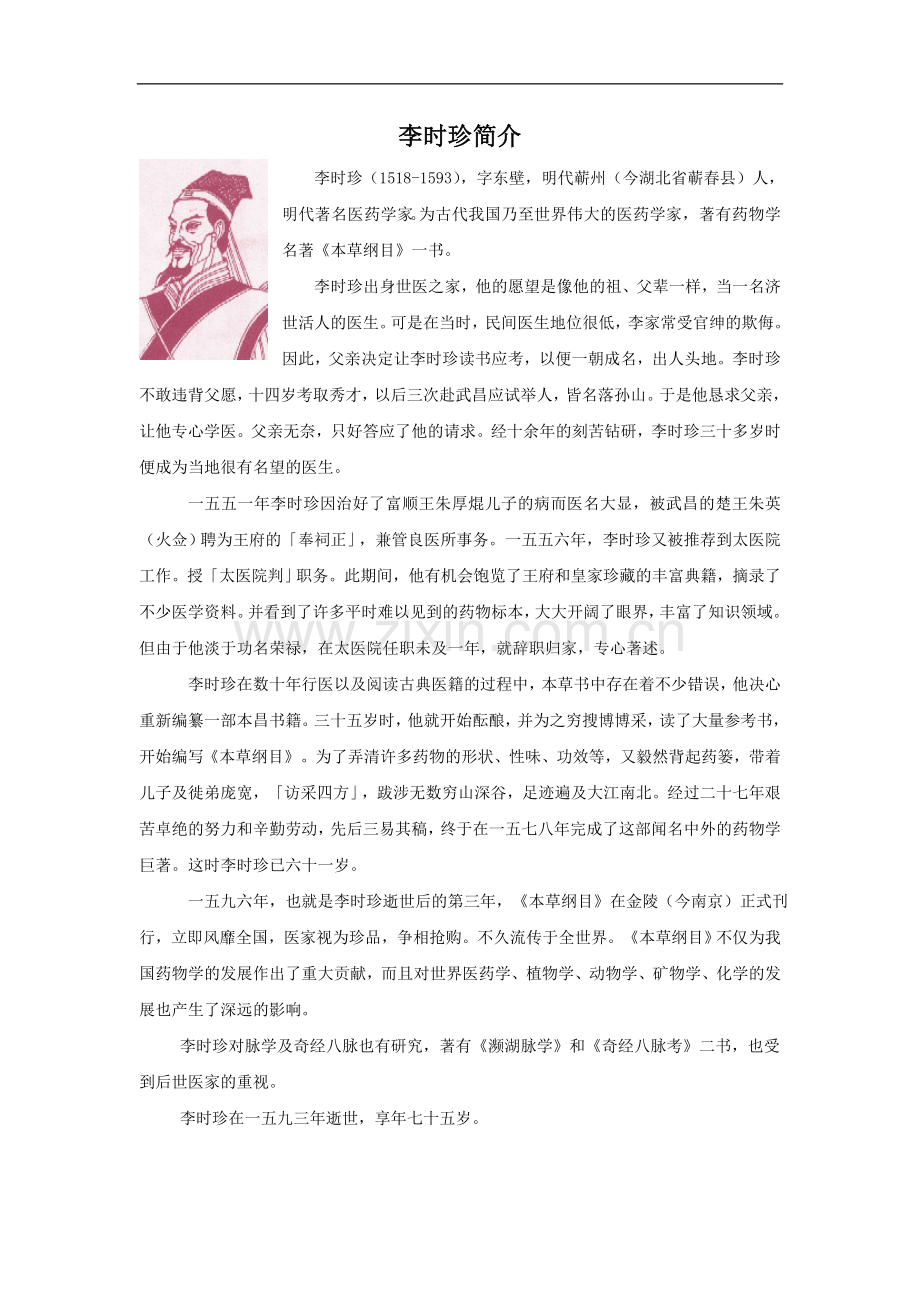 李时珍简介-(2).doc_第1页