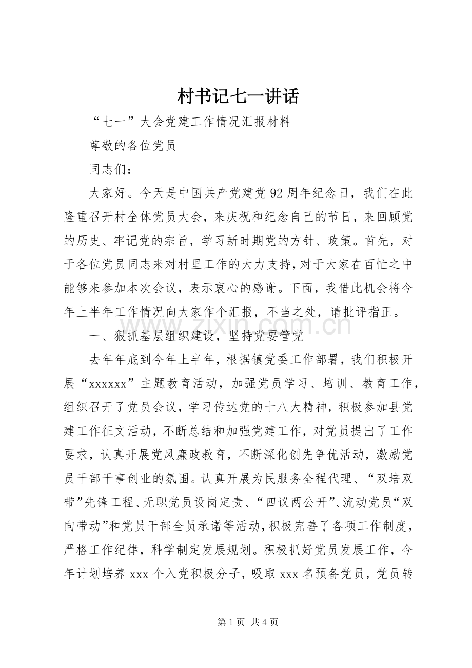 村书记七一讲话发言.docx_第1页