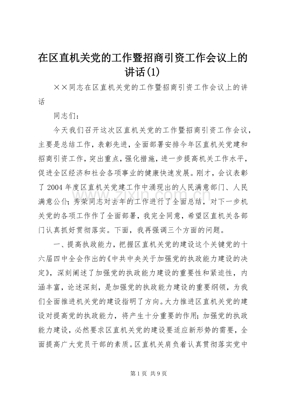 在区直机关党的工作暨招商引资工作会议上的讲话发言(1).docx_第1页