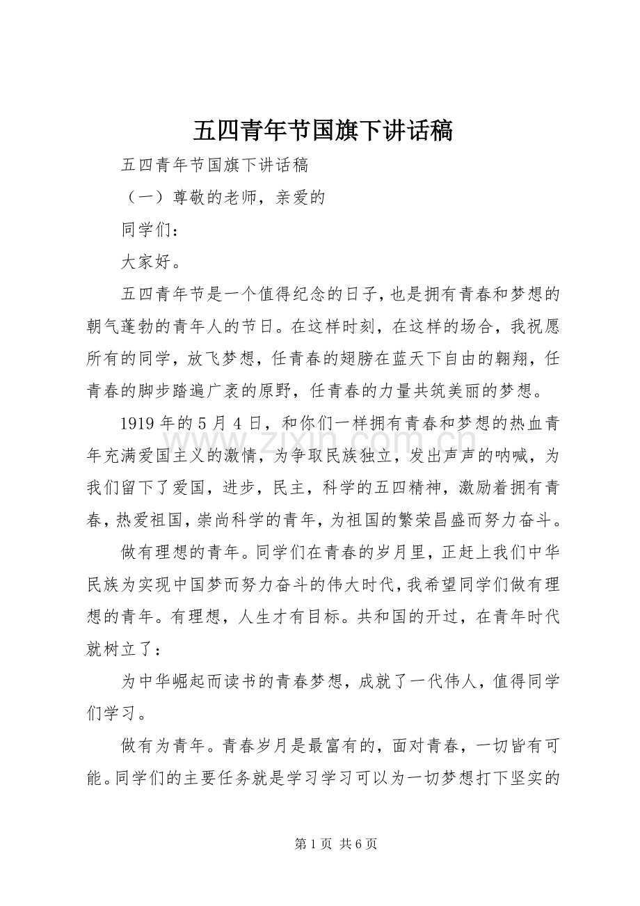 五四青年节国旗下讲话发言稿.docx_第1页