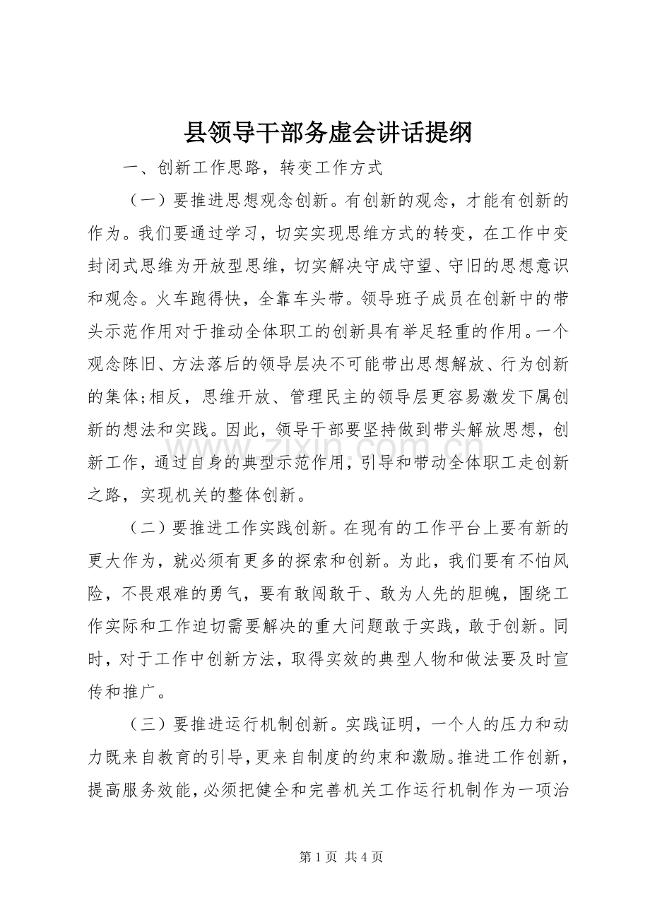 县领导干部务虚会讲话发言提纲.docx_第1页