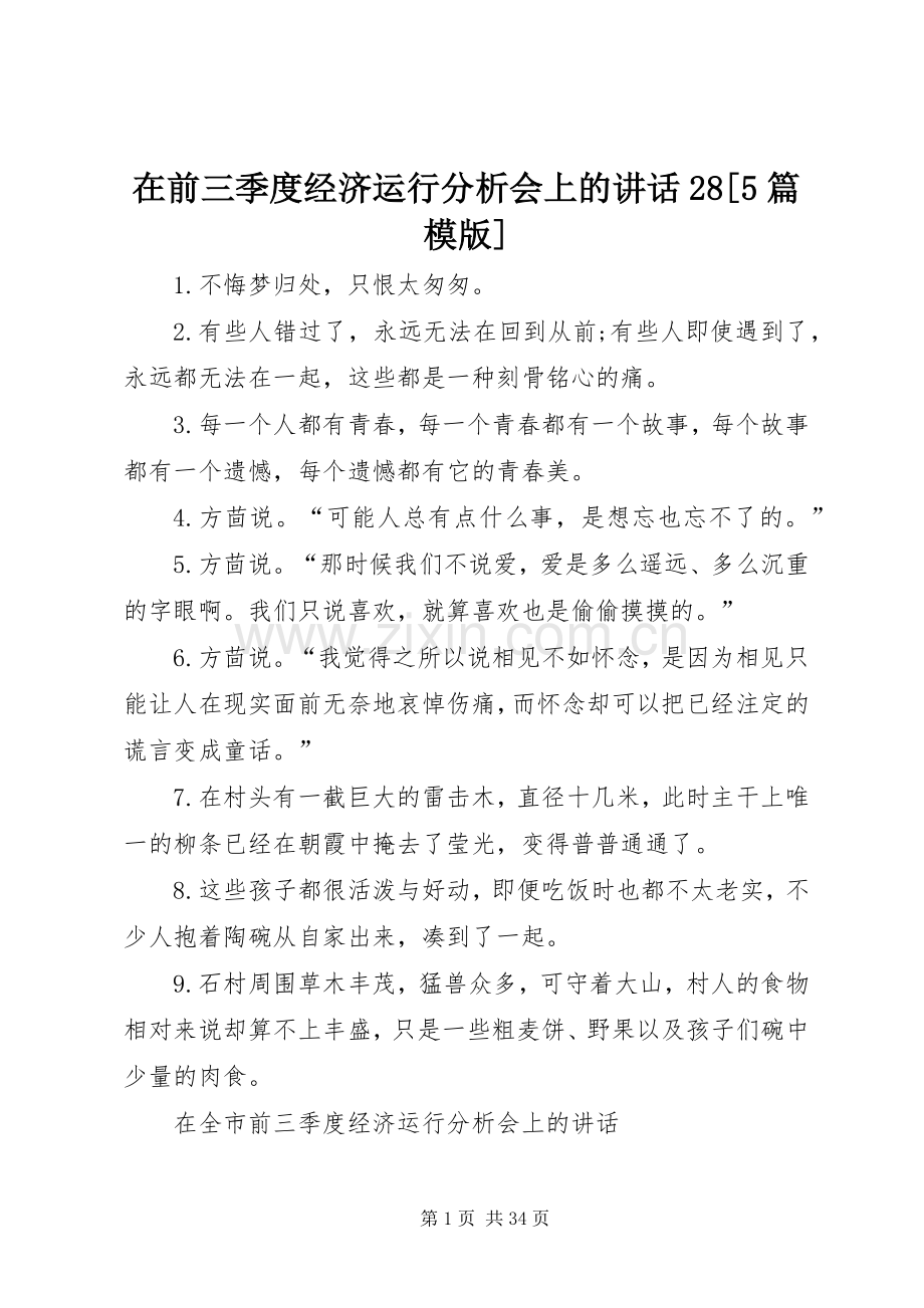 在前三季度经济运行分析会上的讲话发言28[5篇模版].docx_第1页