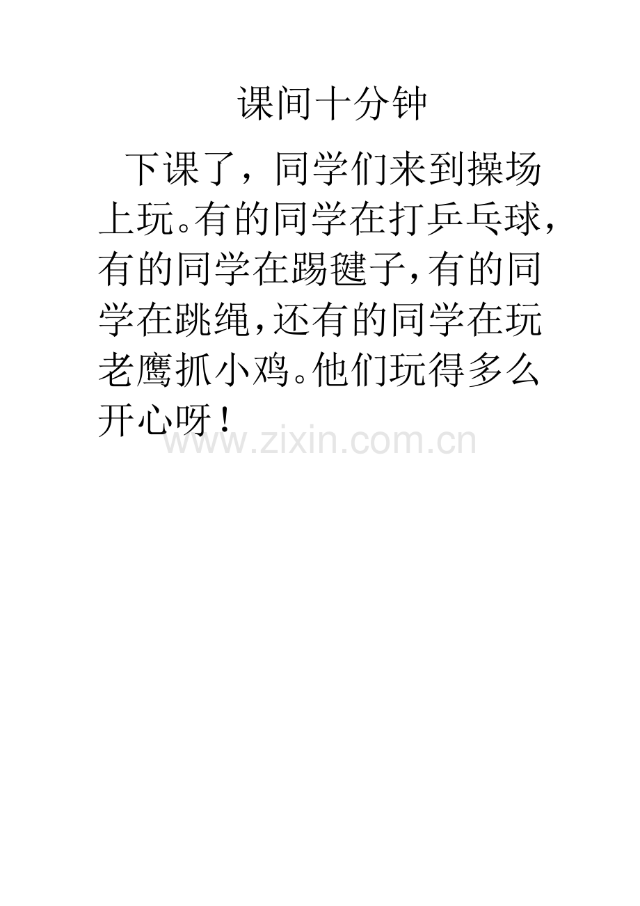 课间十分钟.doc_第1页