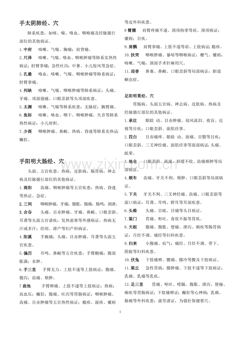 针灸学穴位主治汇总.doc_第1页