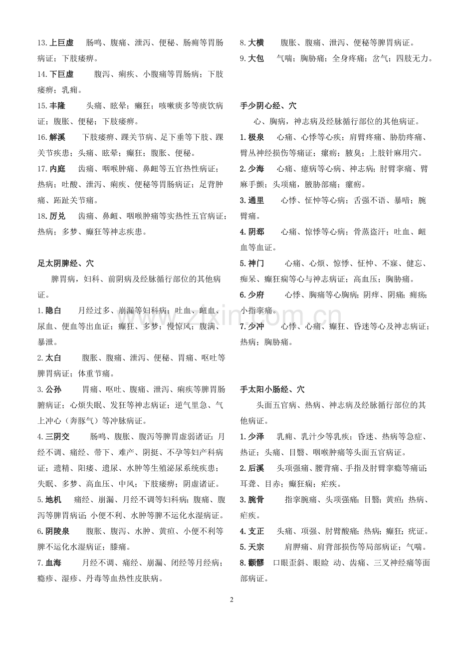 针灸学穴位主治汇总.doc_第2页