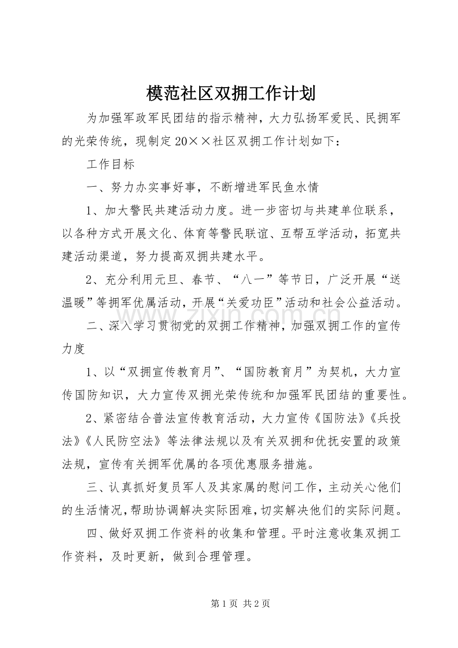模范社区双拥工作计划.docx_第1页