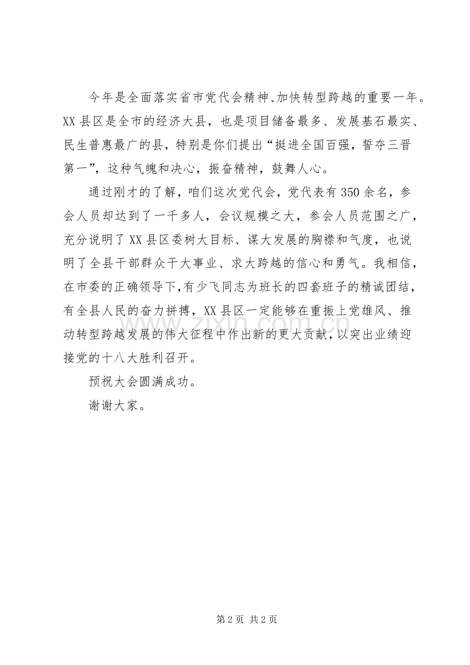 党代会市领导讲话发言.docx_第2页
