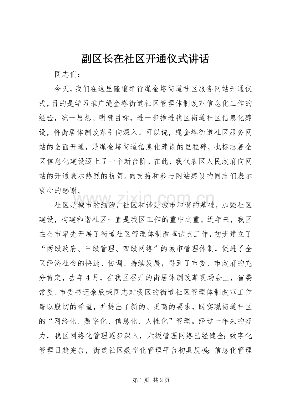 副区长在社区开通仪式讲话发言.docx_第1页
