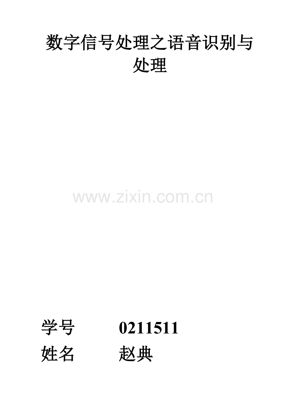 数字信号处理作业之语音识别与处理.doc_第1页
