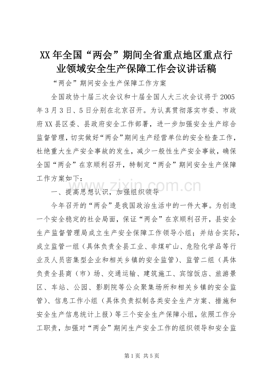 XX年全国“两会”期间全省重点地区重点行业领域安全生产保障工作会议的讲话发言稿.docx_第1页