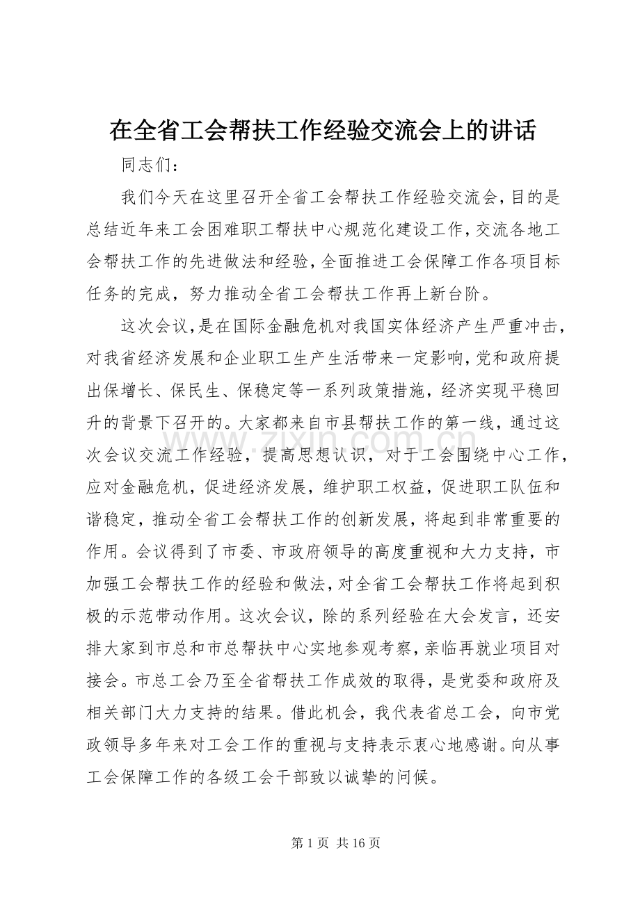 在全省工会帮扶工作经验交流会上的讲话发言.docx_第1页