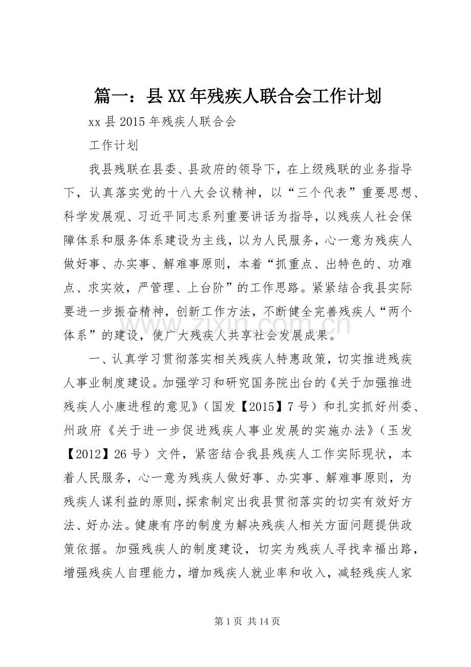 篇一：县XX年残疾人联合会工作计划.docx_第1页